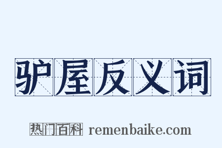 驴屋反义词是什么意思的图片